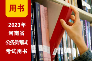 2023河南公務考試教程（送課程|題庫等）
