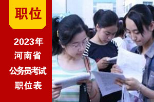 2023年河南公務員考試招錄職位表